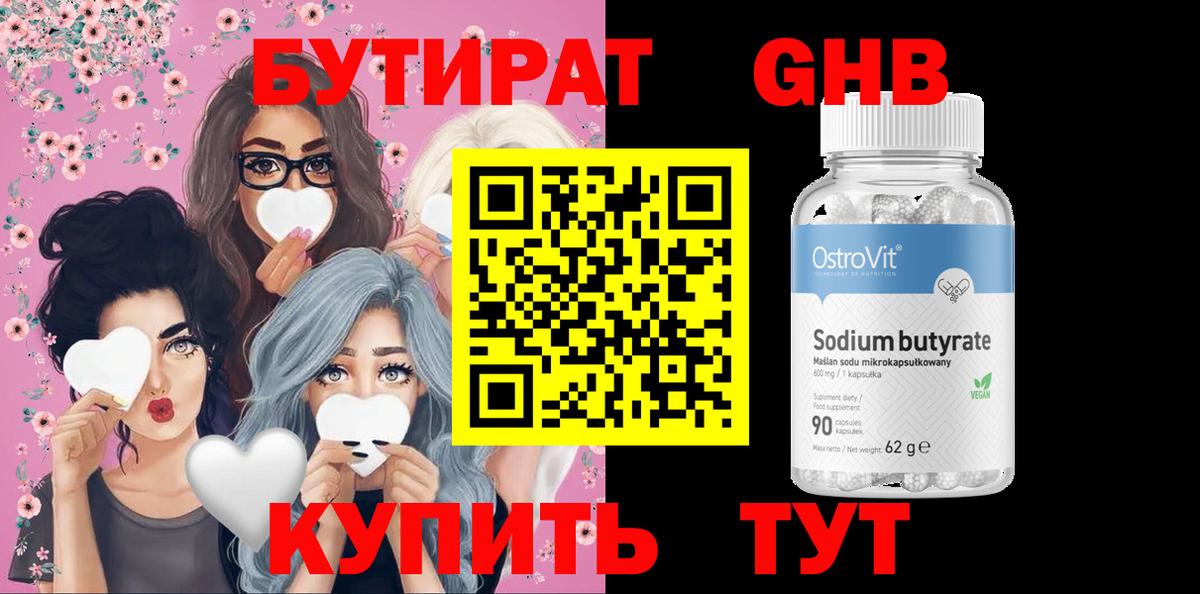 БУТИРАТ Butirat  Бутират  Химки  Вход с VPN 
