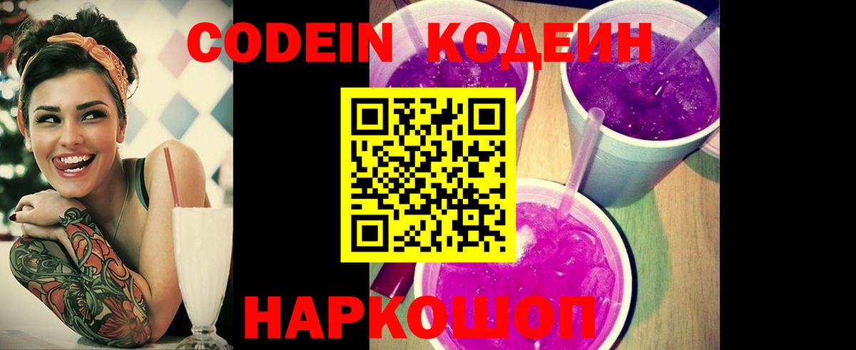 Codein Purple Drank  Вход с VPN  Codein Purple Drank  магазин    Химки 