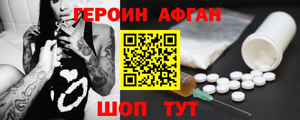 ГЕРОИН афганец Химки